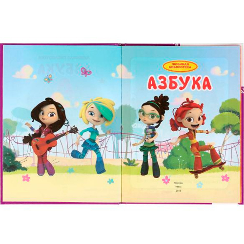 Книга Умка 9785506031932 Азбука.Сказочный патруль.Любимая библиотека в Нижнем Новгороде