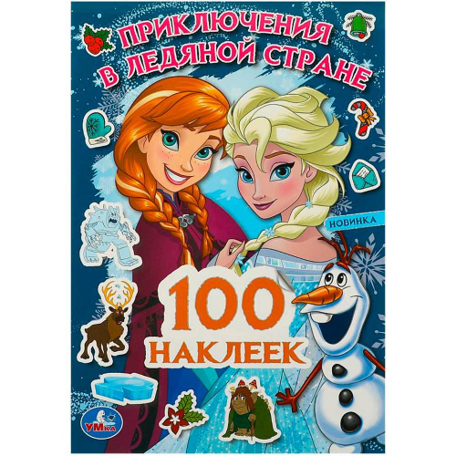 Наклейки Умка 9785506091035 Приключения в Ледяной стране. 100 наклеек в Нижнем Новгороде