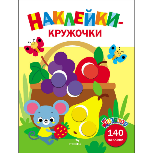 Наклейки 12937 Ясельки. Наклейки-кружочки. Корзина с фруктами. Выпуск 8 в Нижнем Новгороде