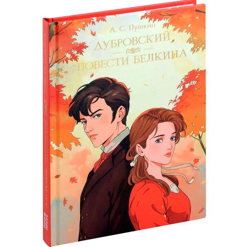 Книга 978-5-378-33106-2 МИРОВАЯ КЛАССИКА. Александр Пушкин. Дубровский. Повести Белкина в Нижнем Новгороде