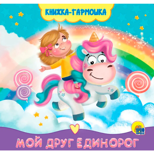 КНИЖКА-ГАРМОШКА 978-5-378-30167-6 МОЙ ДРУГ ЕДИНОРОГ в Нижнем Новгороде