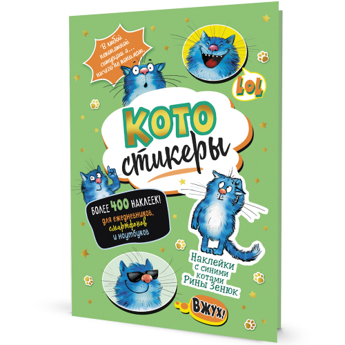 Наклейки с синими котами Рины Зенюк. КОТОстикеры зеленая 978-5-00141-675-3 в Нижнем Новгороде