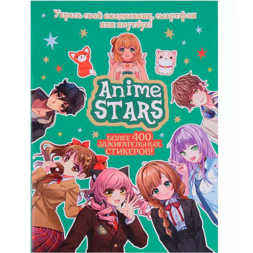 Наклейки ANIME STARS мятная обложка 978-5-00241-001-9 в Нижнем Новгороде