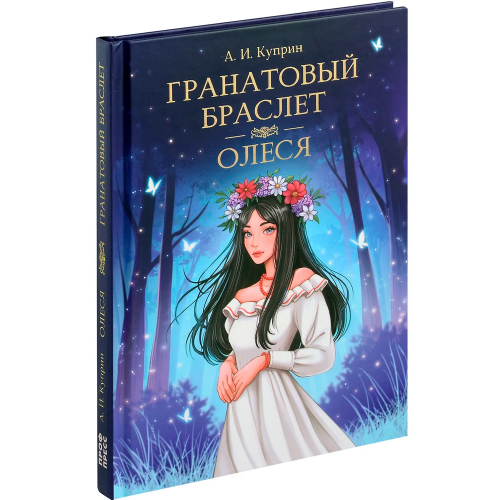 Книга 978-5-378-33110-9 МИРОВАЯ КЛАССИКА. Александр Куприн. Гранатовый браслет. Олеся в Нижнем Новгороде