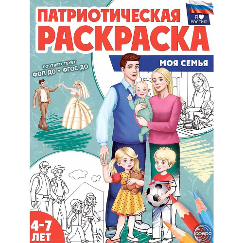 Раскраска Патриотическая Я люблю Россию.Моя семья, 978-5-9949-3337-4 в Нижнем Новгороде