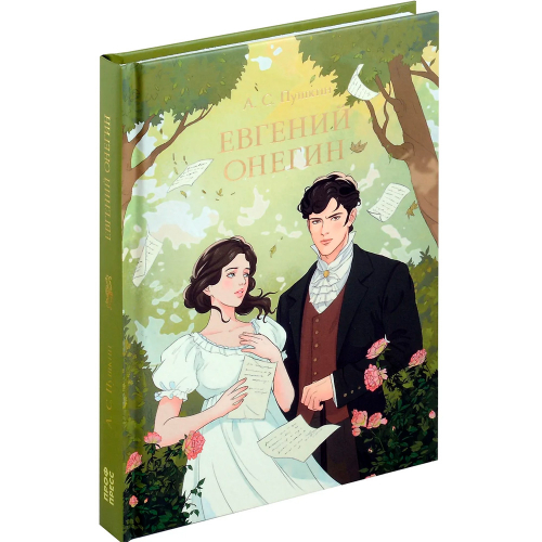 Книга 978-5-378-33108-6 МИРОВАЯ КЛАССИКА. Александр Пушкин. Евгений Онегин в Нижнем Новгороде