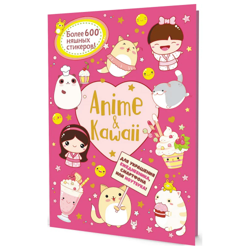 Наклейки Аниме Anime&Kawaii розовая 978-5-00141-682-1 в Нижнем Новгороде