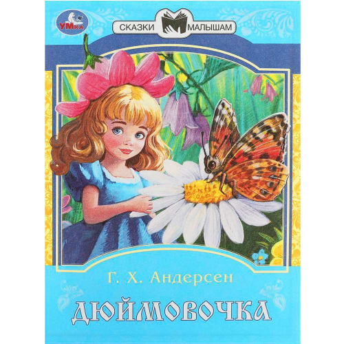 Книга Умка 9785506087755 Дюймовочка. Андерсен Г. Х. Сказки и стихи малышам в Нижнем Новгороде