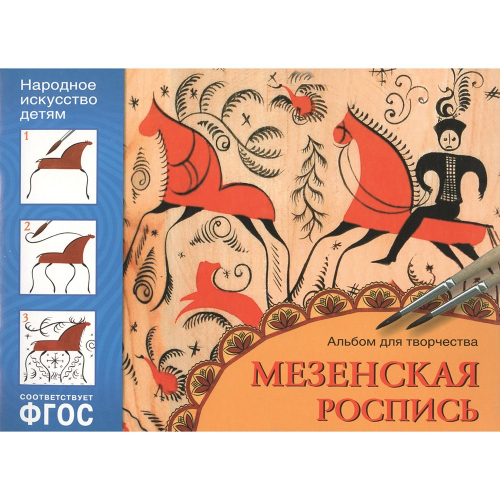 Альбом для творчества 978-5-86775-010-7 Мезенская роспись в Нижнем Новгороде