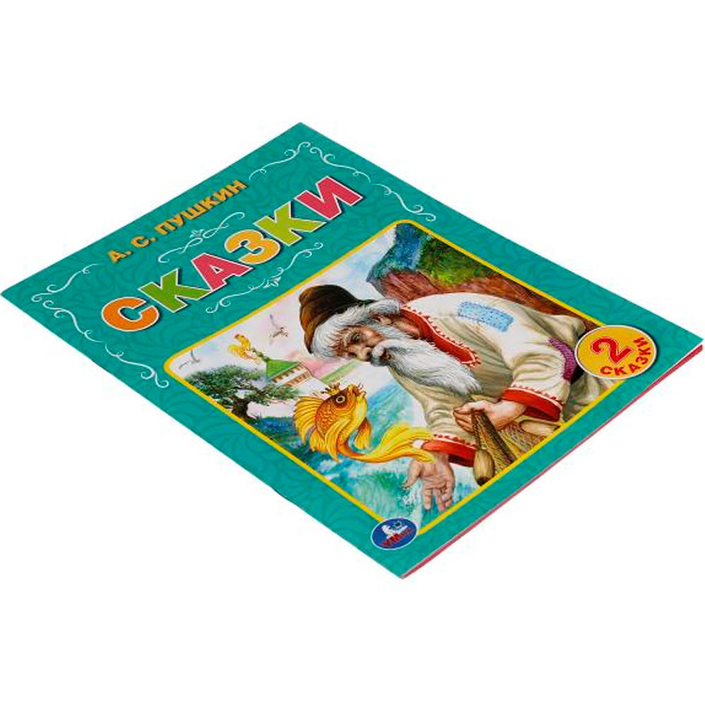 Книга Умка 9785506064305 Сказки. А.С. Пушкин. в Нижнем Новгороде