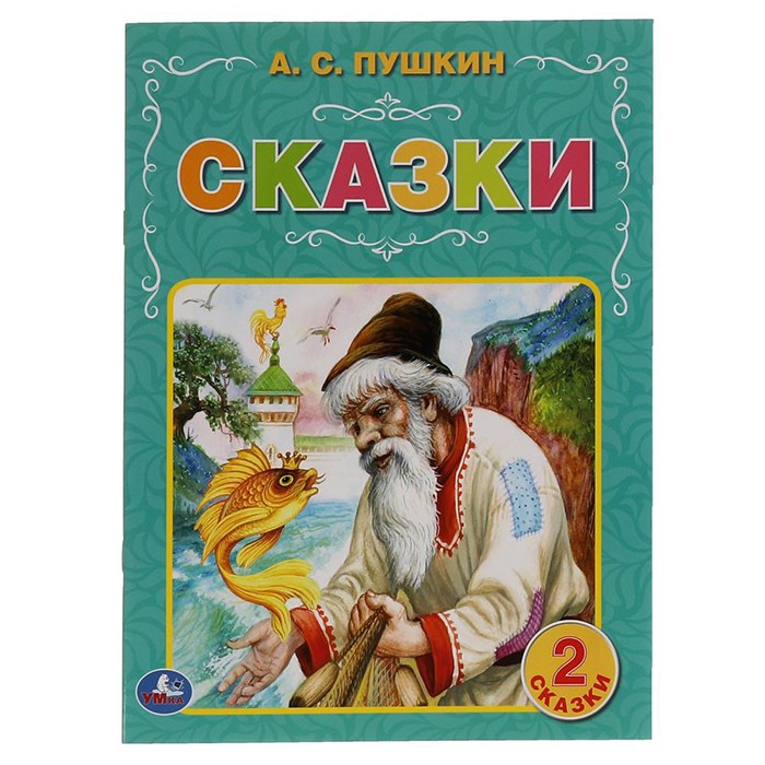 Книга Умка 9785506064305 Сказки. А.С. Пушкин. в Нижнем Новгороде