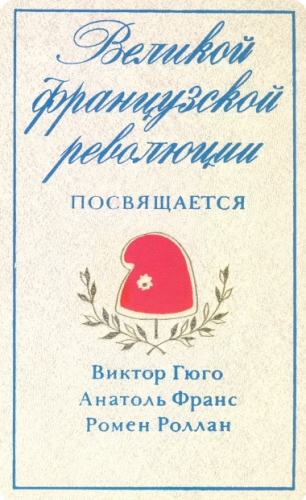  66 руб. +% 408 руб. В наличии 2 шт.!!! ТВЕЛИКОЙ ФРАНЦУЗСКОЙ РЕВОЛЮЦИИ ПОСВЯЩАЕТСЯ. В.Гюго, А.Франс, Р. Роллан
