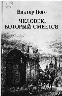  50 руб. +% 418 руб. В наличии 2 шт.!!! ЧЕЛОВЕК, КОТОРЫЙ СМЕЁТСЯ. Виктор Гюго (мягк.)