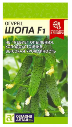 Огурец Шопа F1/Сем Алт/5 шт.