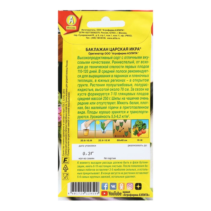 Семена Баклажан «Царская икра», 0.1 г