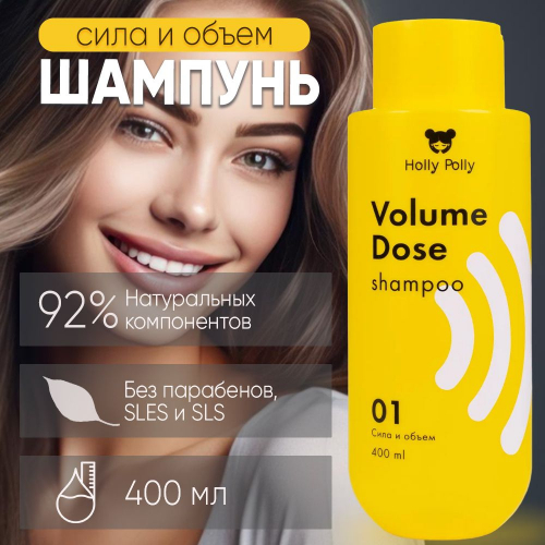 Шампунь Holly Polly Volume Dose Сила и Объем, 400 мл.
