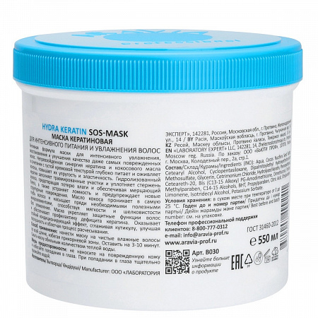 Aravia Маска кератиновая для интенсивного питания и увлажнения волос / Hydra Keratin SOS-Mask, 550 мл