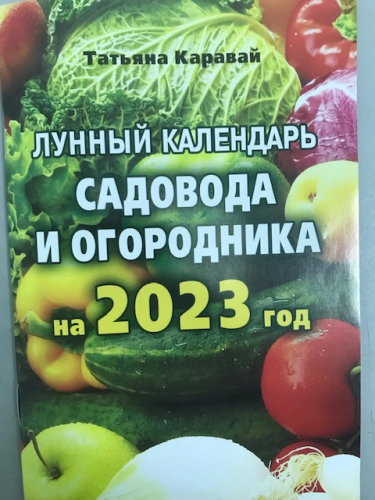 Лунный календарь садовода и огородника на 2025Т. Каравай