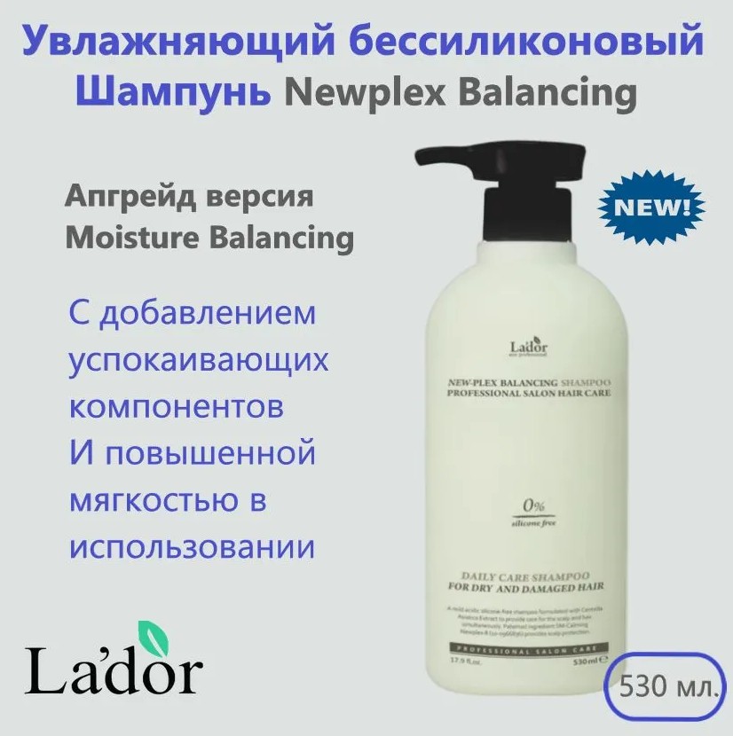 La'dor NEWPLEX BALANCING SHAMPOO Мягкий увлажняющий шампунь для сухих и повреждённых волос 530мл