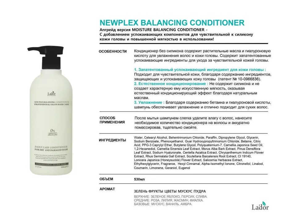 La'dor NEWPLEX BALANCING CONDITIONER Мягкий увлажняющий кондиционер для сухих и повреждённых волос 530мл