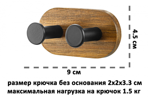 БЫЛО 369 руб! Крючок настенный двойной с основой из акации 9*4,5*4 см, самоклеящийся