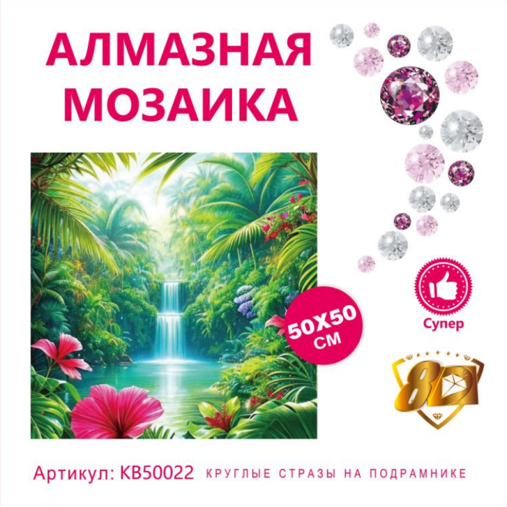 KB50022 АЛМАЗНАЯ МОЗАИКА 50Х50 НА ПОДРАМНИКЕ