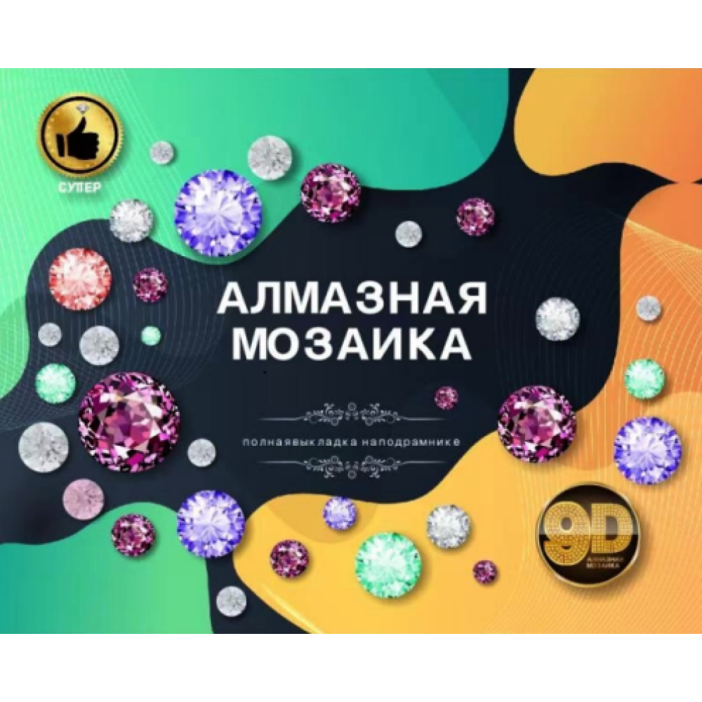 Алмазная мозаика 30х40 см. на подрамнике GB78012 АЛМАЗНАЯ МОЗАИКА НА ПОДРАМНИКЕ (круглые стразы) 30x40