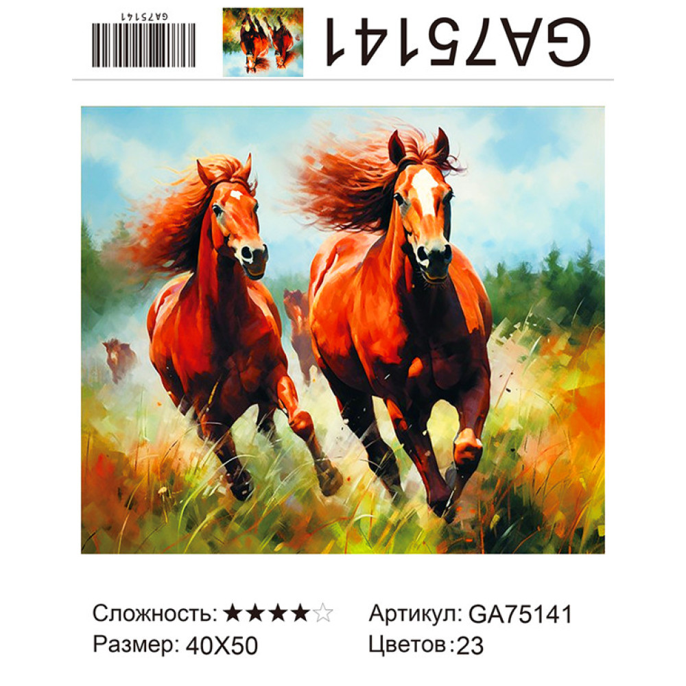Алмазная мозаика 40х50 на подрамнике GA75141 АЛМАЗНАЯ МОЗАИКА 40x50 НА ПОДРАМНИКЕ (круглые стразы) GA/ZX