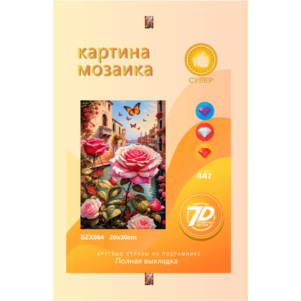 SZX864 АЛМАЗНАЯ МОЗАИКА 20х30 НА ПОДРАМНИКЕ