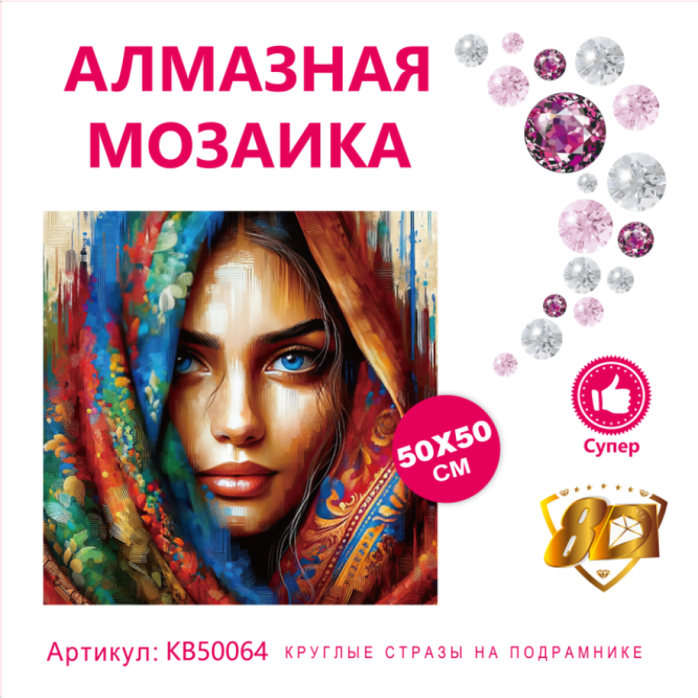 KB50064 АЛМАЗНАЯ МОЗАИКА 50Х50 НА ПОДРАМНИКЕ