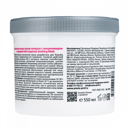 Aravia Альгинатная маска против купероза с ниацинамидом и черникой / Anti-Couperose Soothing Mask, 550 мл