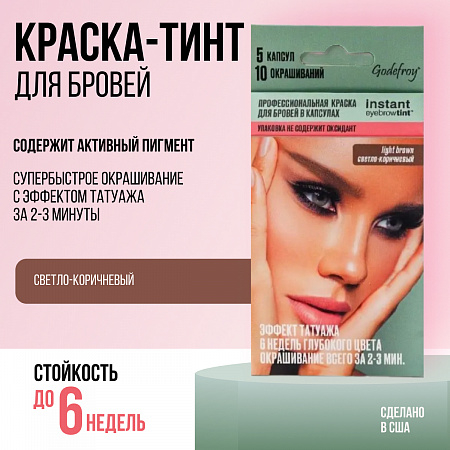 Godefroy Профессиональная краска-тинт для бровей / Instant Eyebrow Tint, светло-коричневый, 5 капсул