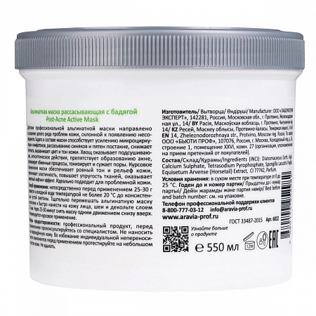 Aravia Professional Альгинатная маска рассасывающая с бадягой / Post-Acne Active Mask, 550 мл