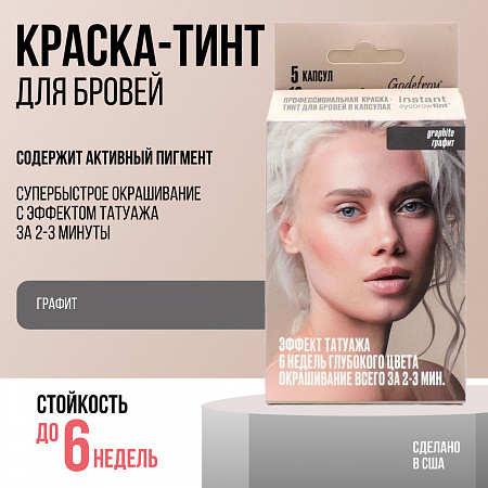 Godefroy Профессиональная краска-тинт для бровей / Instant Eyebrow Tint Graphite, графит, 5 капсул