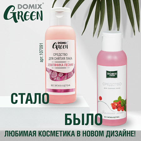 Domix Green Жидкость для снятия лака без запаха ацетона «Земляника лесная», 105 мл