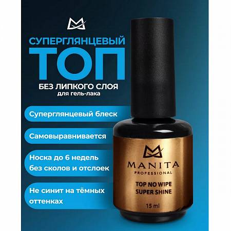 Manita Professional Топ для гель-лака без липкого слоя / No Wipe Super Shine, 15 мл