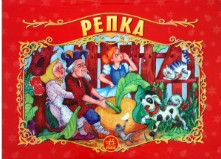  60 руб. +% 459 руб. В наличии 1 шт.!!! РЕПКА. Книжка-панорамка