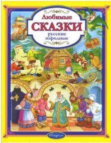  99 руб. +% 435 руб. В наличии 1 шт.!!! ЛЮБИМЫЕ РУССКИЕ НАРОДНЫЕ СКАЗКИ (вн.брак)