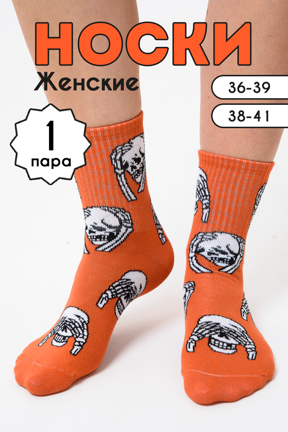 Носки женские Скелет комплект 1 пара