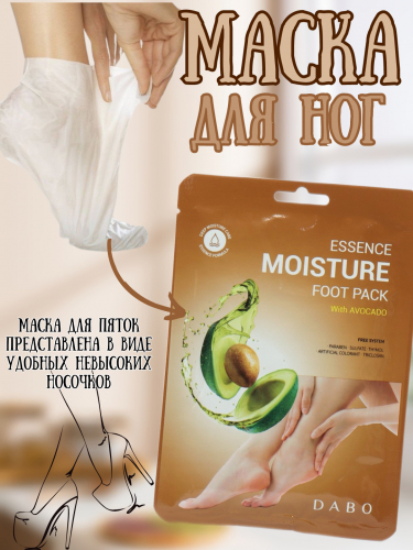 DABO/ МАСКА ДЛЯ НОГ AVOCADO ESSENCE MOISTURE FOOT PACK