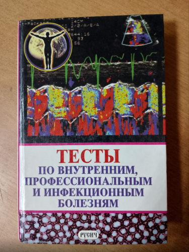  60 руб. +% 800 руб. В наличии 1 шт.!!! ТЕСТЫ ПО ВНУТРЕННИМ, ПРОФЕССИОНАЛЬНЫМ И ИНФЕКЦИОННЫМ БОЛЕЗНЯМ. 