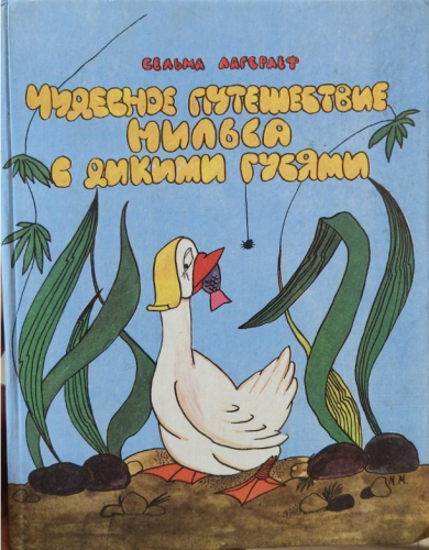  66 руб. +% 519 руб. В наличии 1 шт.!!! ЧУДЕСНОЕ ПУТЕШЕСТВИЕ НИЛЬСА С ДИКИМИ ГУСЯМИ. Сельма Лагерлеф