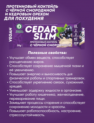 Протеиновый коктейль с чёрной смородиной CEDAR SLIM