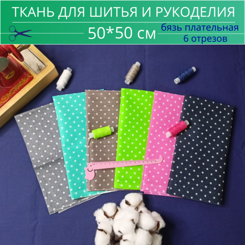 Ткань для шитья и рукоделия БЯЗЬ 