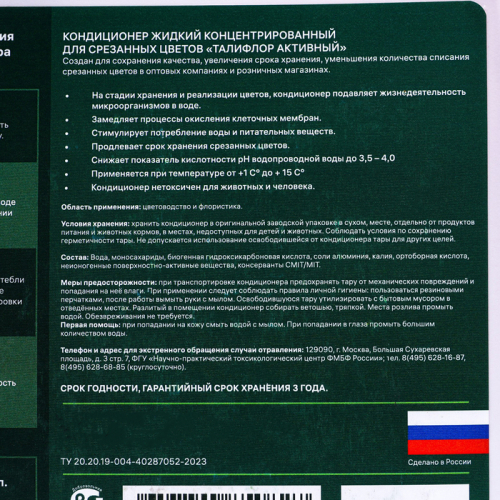 Концентрированный жидкий кондиционер для срезанных цветов 