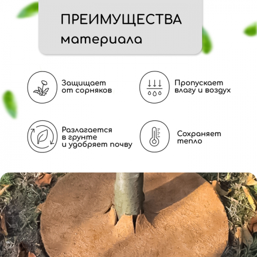 Круг приствольный, d = 0,75 м, из кокосового полотна,  5 шт., «Мульчаграм»