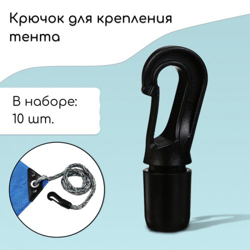 Крючок с креплением для шнура, d = 10 мм,  10 шт.
