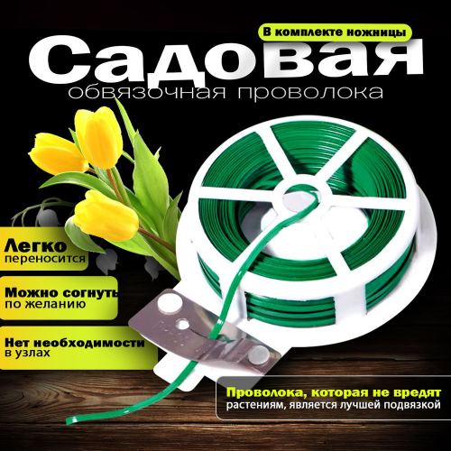 Проволока фиксатор, 30 метров, с резаком. 9046502