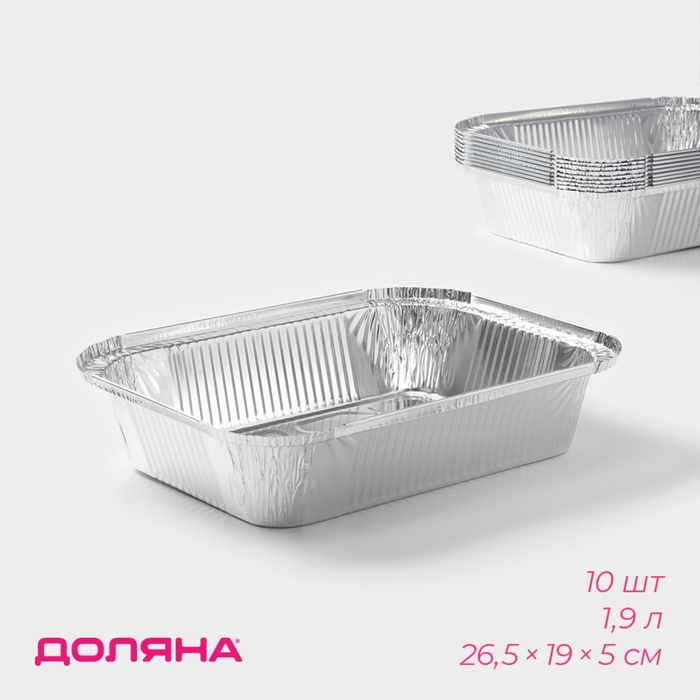 Набор форм для выпечки из фольги Доляна, 1.9 л, 26.5×19×5 см, 10 шт.