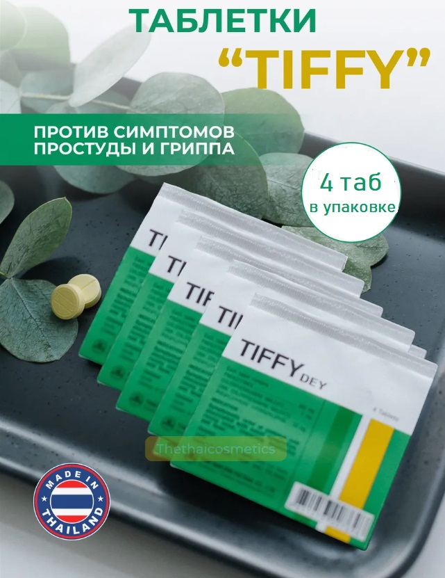 Таблетки против гриппа и простуды Tiffy Dey (4табл в пакете)